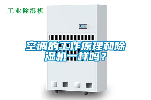 空調(diào)的工作原理和除濕機(jī)一樣嗎?