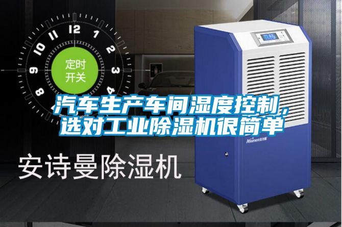 汽車生產車間濕度控制,選對工業(yè)除濕機很簡單