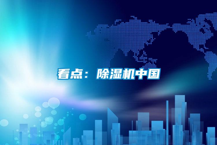 看點(diǎn):除濕機(jī)中國