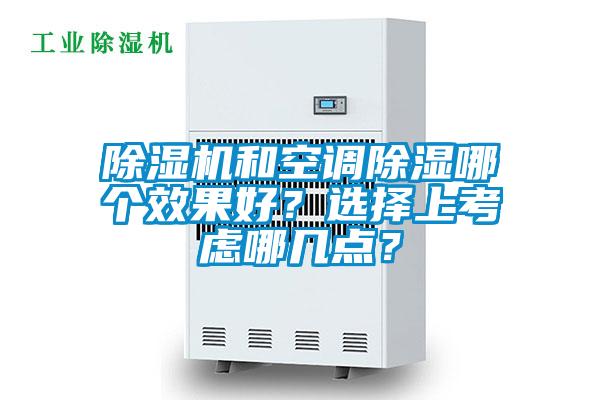除濕機和空調除濕哪個效果好?選擇上考慮哪幾點?