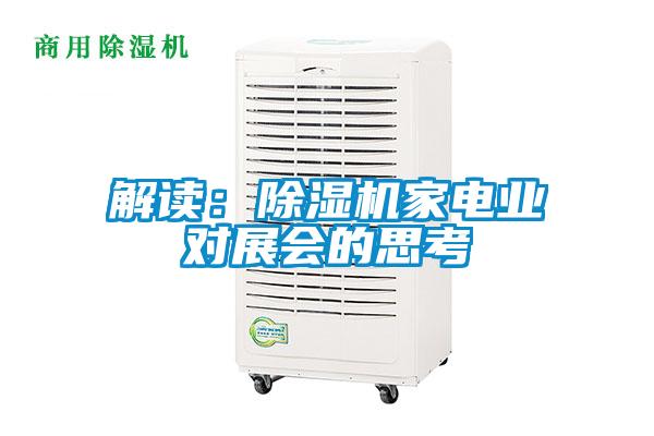 解讀:除濕機家電業對展會的思考