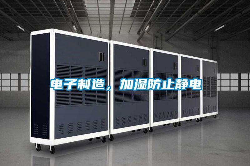 電子制造，加濕防止靜電