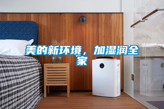 美的新環境，加濕潤全家
