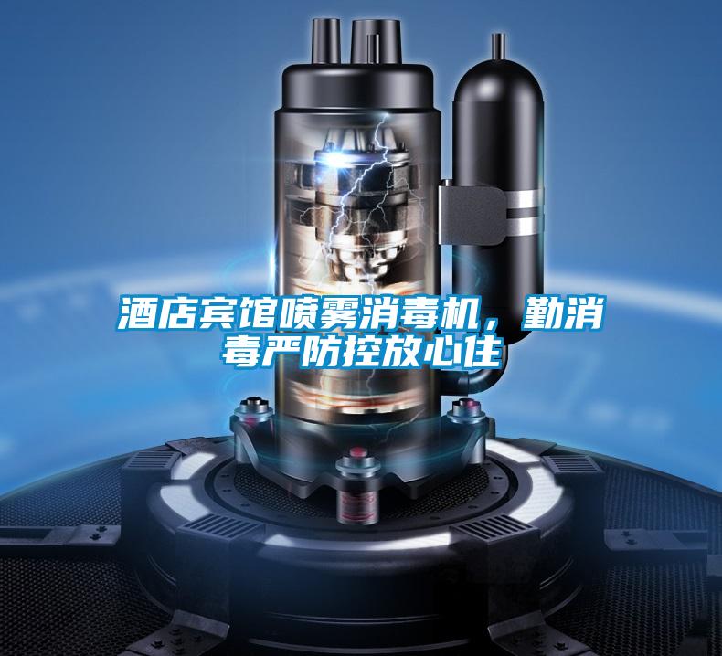 酒店賓館噴霧消毒機(jī)，勤消毒嚴(yán)防控放心住
