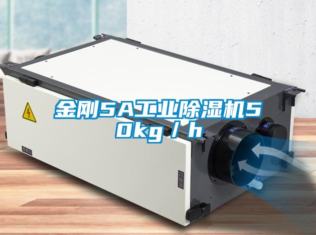 金剛5A工業除濕機50kg/h