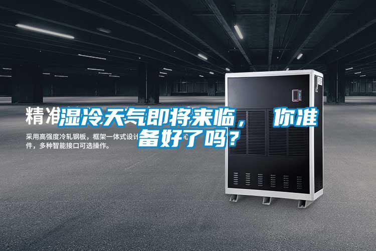 濕冷天氣即將來臨, 你準備好了嗎?