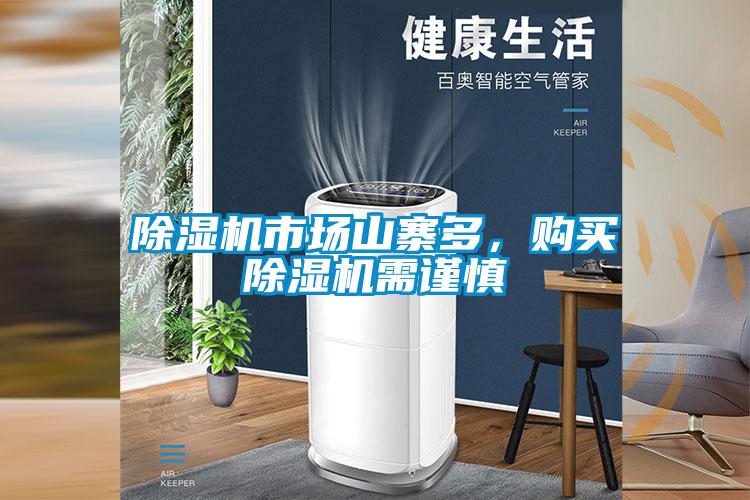 除濕機(jī)市場(chǎng)山寨多,購(gòu)買除濕機(jī)需謹(jǐn)慎