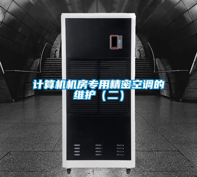 計算機機房專用精密空調的維護(二)