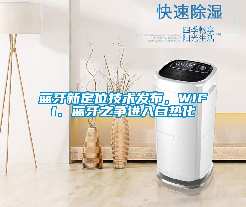 藍牙新定位技術發布,WiFi、藍牙之爭進入白熱化