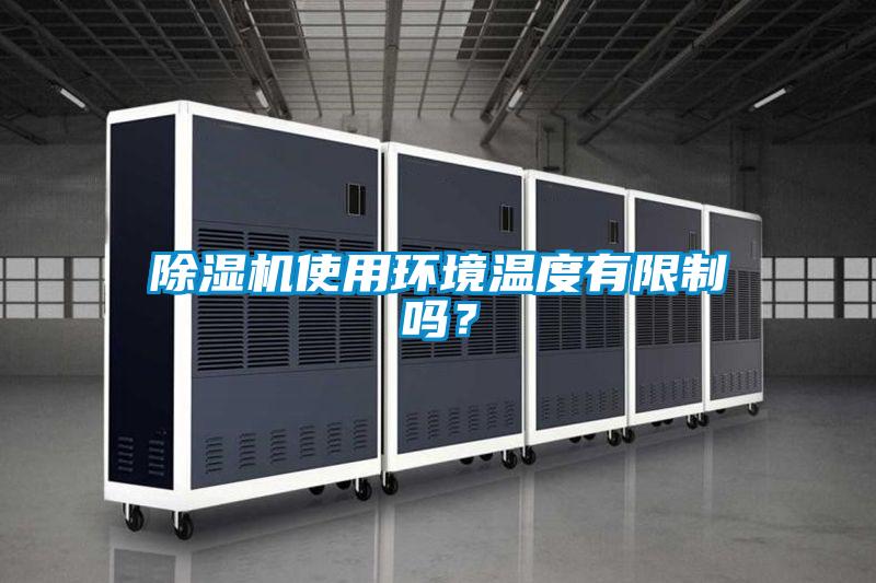 除濕機使用環境溫度有限制嗎？