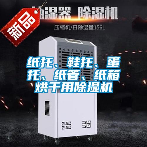 紙托、鞋托、蛋托、紙管、紙箱烘干用除濕機