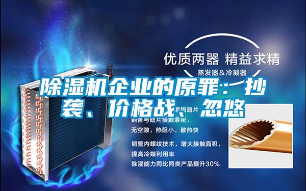 除濕機企業的原罪:抄襲、價格戰、忽悠