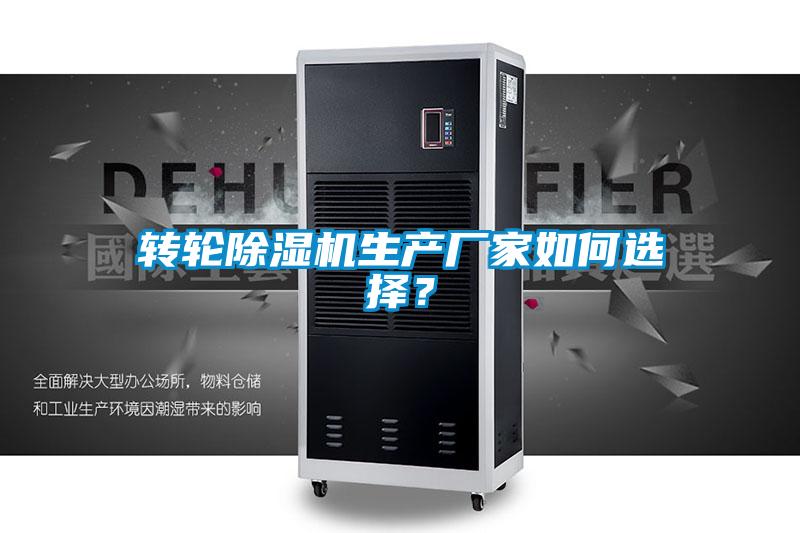 轉輪除濕機生產廠家如何選擇？
