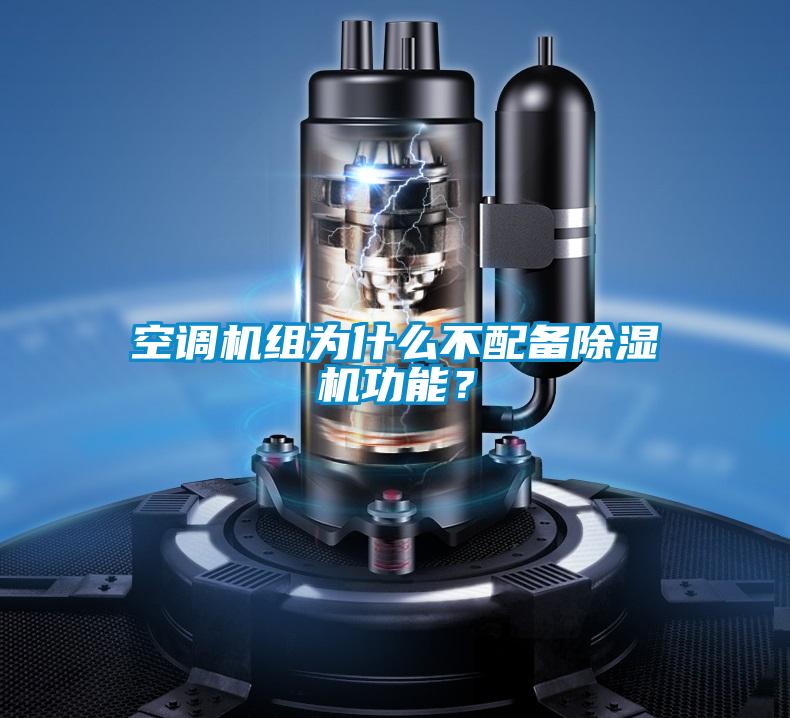 空調(diào)機(jī)組為什么不配備除濕機(jī)功能?