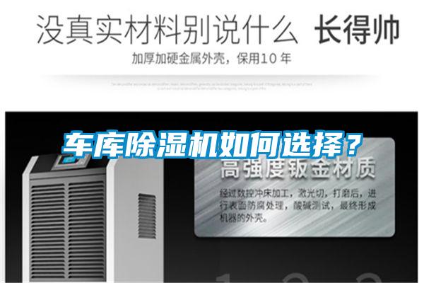 車庫除濕機如何選擇?