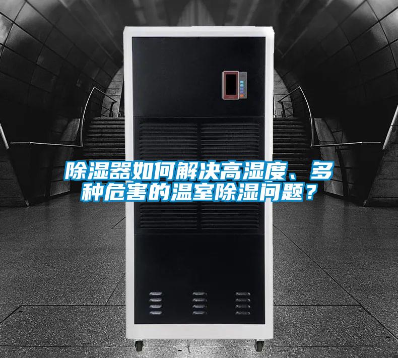 除濕器如何解決高濕度、多種危害的溫室除濕問(wèn)題?