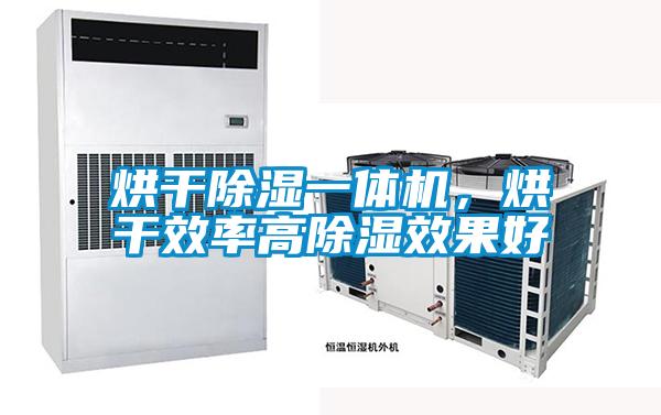 烘干除濕一體機，烘干效率高除濕效果好