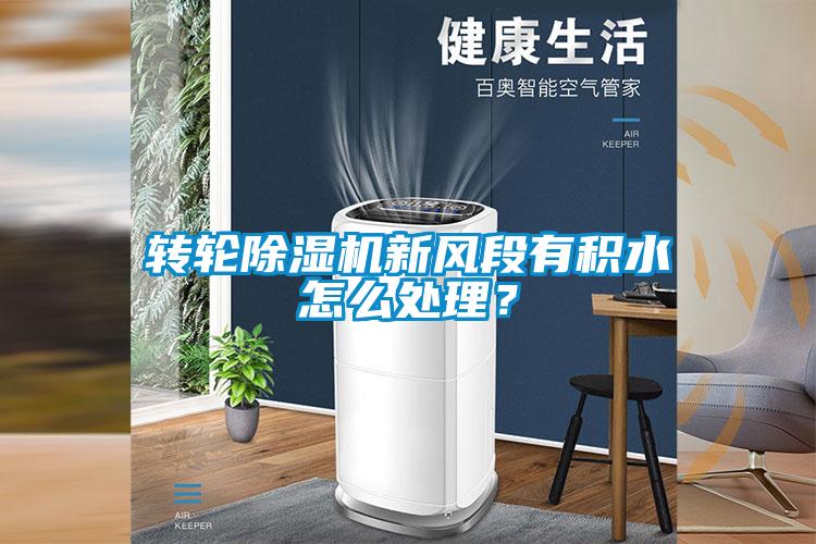 轉(zhuǎn)輪除濕機(jī)新風(fēng)段有積水怎么處理？