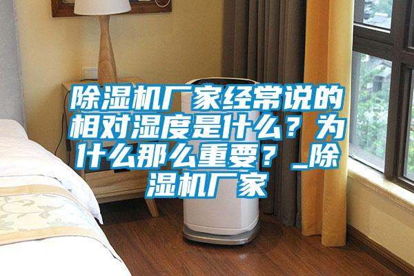 除濕機廠家經常說的相對濕度是什么？為什么那么重要？_除濕機廠家