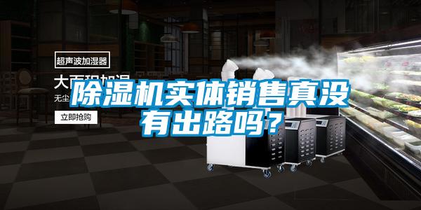 除濕機實體銷售真沒有出路嗎?