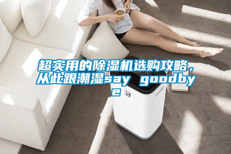 超實用的除濕機選購攻略,從此跟潮濕say goodbye