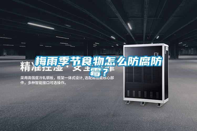 梅雨季節食物怎么防腐防霉？