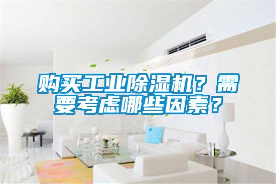 購買工業除濕機?需要考慮哪些因素?