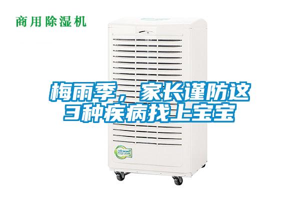 梅雨季,家長謹防這3種疾病找上寶寶