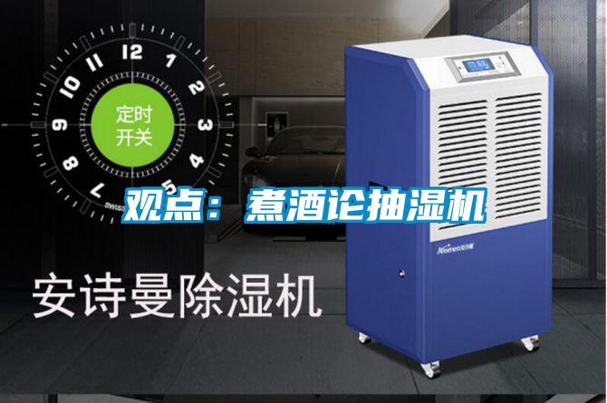 觀點(diǎn):煮酒論抽濕機(jī)
