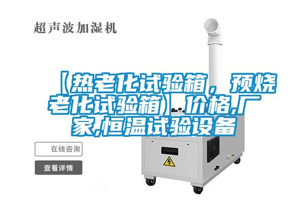 【熱老化試驗箱,預燒老化試驗箱】價格,廠家,恒溫試驗設備
