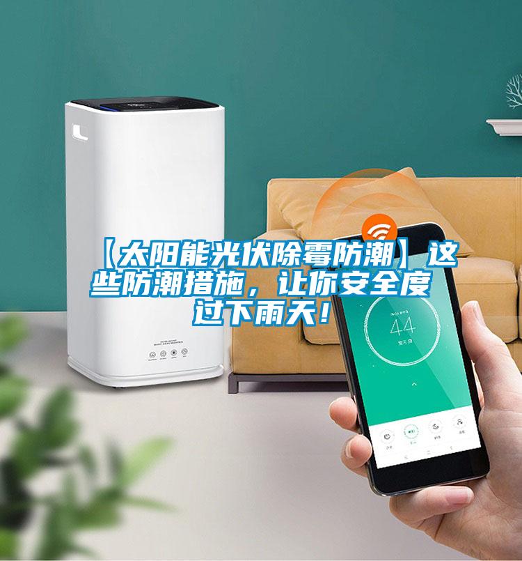 【太陽能光伏除霉防潮】這些防潮措施,讓你安全度過下雨天!