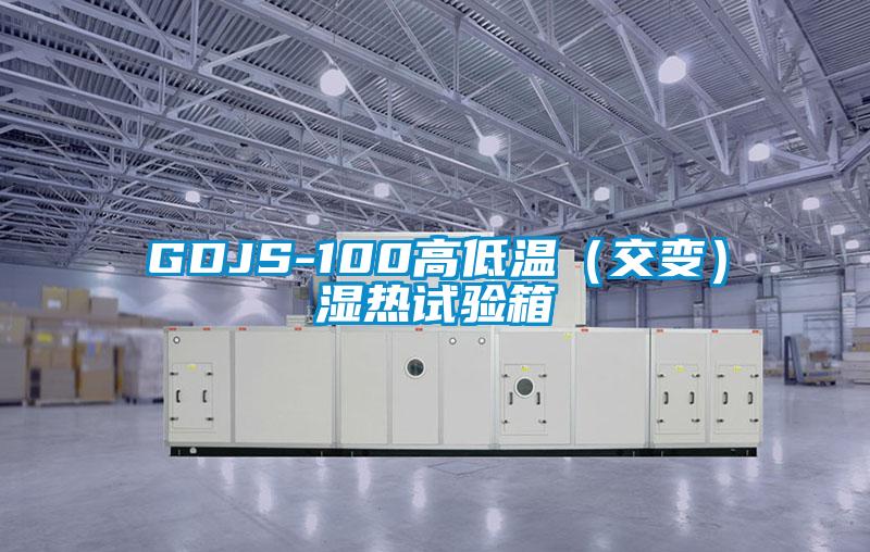 GDJS-100高低溫(交變)濕熱試驗箱