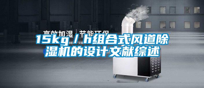 15kg/h組合式風道除濕機的設計文獻綜述