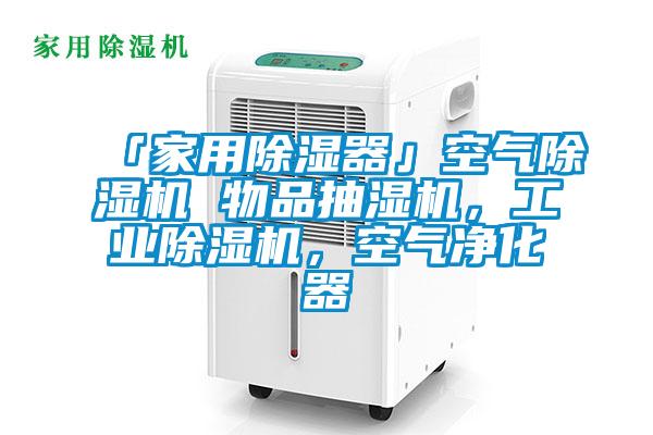 「家用除濕器」空氣除濕機 物品抽濕機，工業除濕機，空氣凈化器
