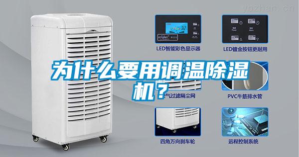 為什么要用調(diào)溫除濕機(jī)?