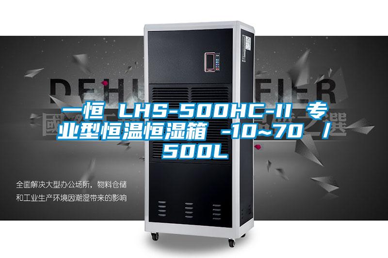 一恒 LHS-500HC-II 專業(yè)型恒溫恒濕箱 -10~70℃/500L