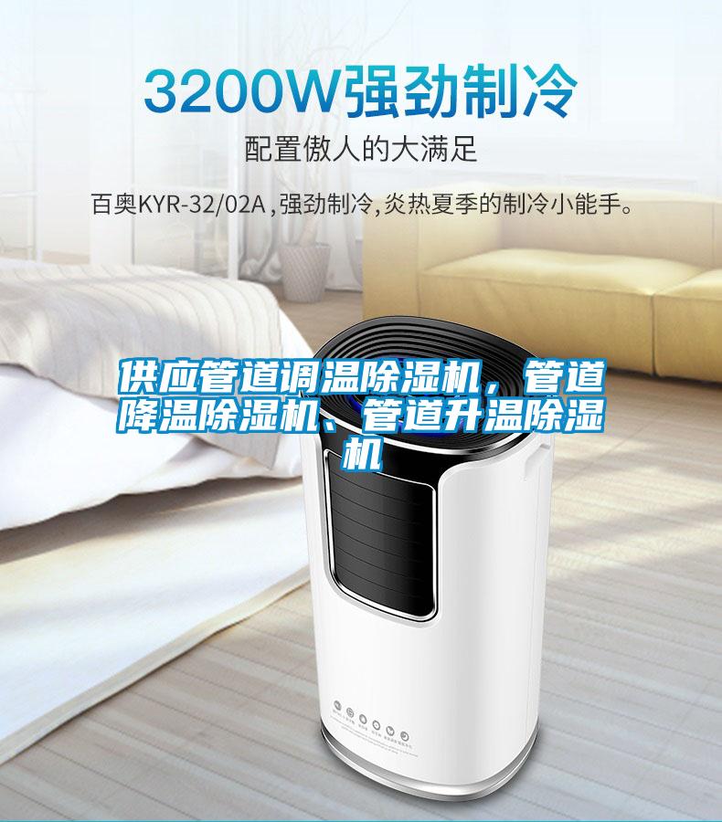 供應管道調溫除濕機，管道降溫除濕機、管道升溫除濕機