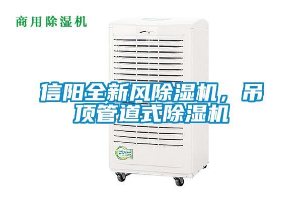 信陽全新風除濕機,吊頂管道式除濕機