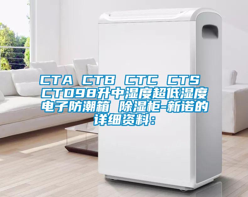 CTA CTB CTC CTS CTD98升中濕度超低濕度電子防潮箱 除濕柜-新諾的詳細(xì)資料: