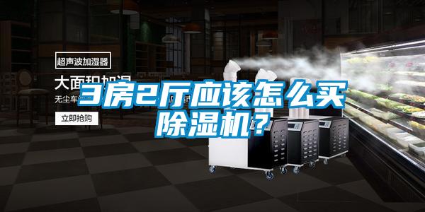 3房2廳應(yīng)該怎么買除濕機(jī)?