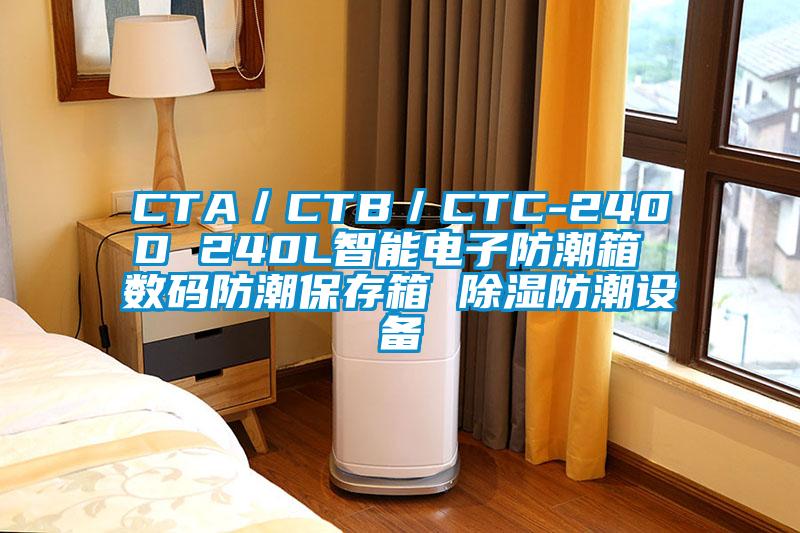 CTA/CTB/CTC-240D 240L智能電子防潮箱 數(shù)碼防潮保存箱 除濕防潮設(shè)備