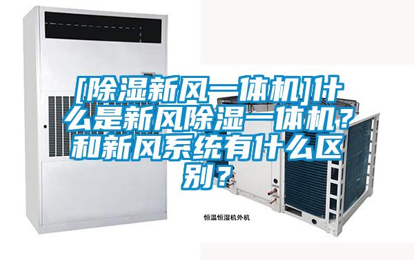 [除濕新風一體機]什么是新風除濕一體機？和新風系統有什么區別？