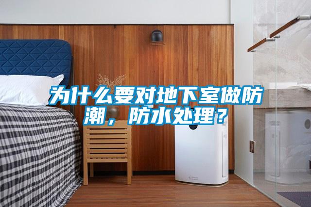 為什么要對地下室做防潮，防水處理？