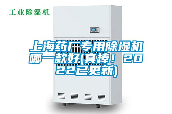 上海藥廠專用除濕機哪一款好(真棒！2022已更新)