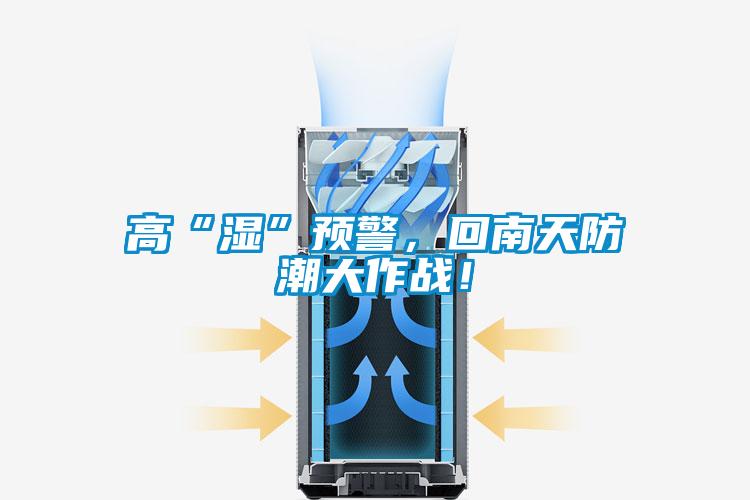 高“濕”預警,回南天防潮大作戰!