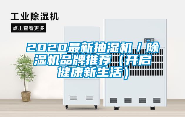 2020最新抽濕機/除濕機品牌推薦(開啟健康新生活)