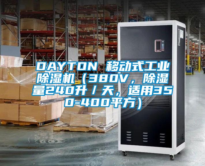 DAYTON 移動式工業除濕機（380V，除濕量240升／天，適用350-400平方）