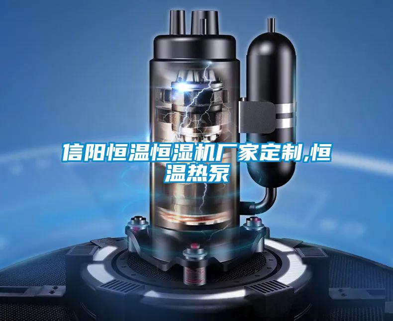 信陽恒溫恒濕機廠家定制,恒溫?zé)岜?></div>
								<div   id=