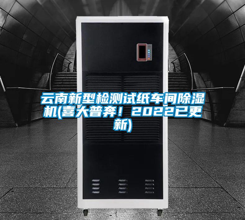 云南新型檢測試紙車間除濕機(喜大普奔！2022已更新)