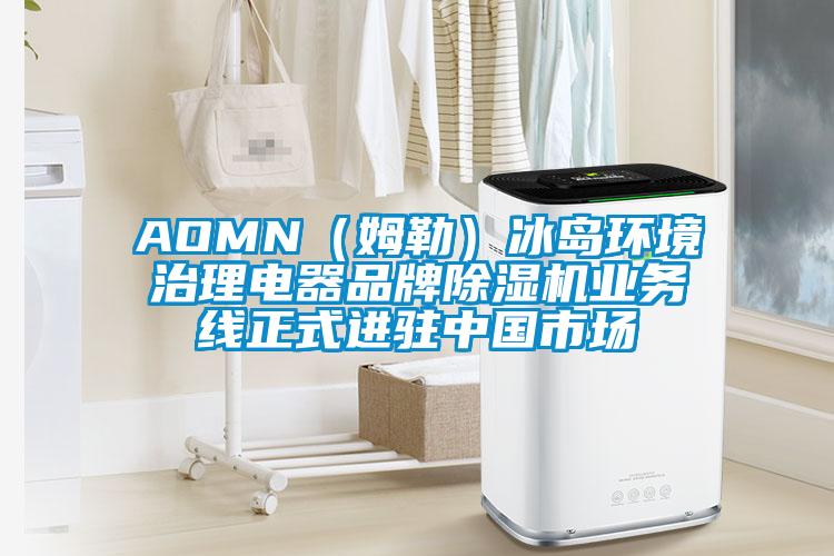 AOMN(姆勒)冰島環(huán)境治理電器品牌除濕機業(yè)務(wù)線正式進駐中國市場